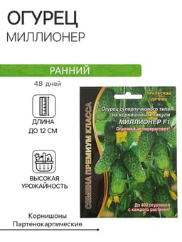 Семена огурец «Миллионер F1», раннеспелый, урожайный, партенокарпический, 7 шт.