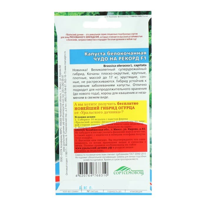 Семена Капуста белокочанная «Чудо на рекорд», F1, 0.3 г, позднеспелая, «Уральский дачник»