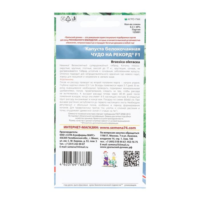 Семена Капуста белокочанная «Чудо на рекорд», F1, 0.3 г, позднеспелая, «Уральский дачник»