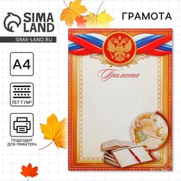 Грамота школьная, символика РФ, А4.157 г/м²