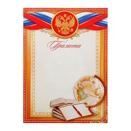 Грамота школьная, символика РФ, А4.157 г/м²