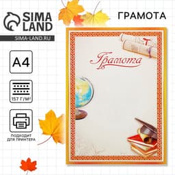 Грамота школьная, А4.157 г/м²