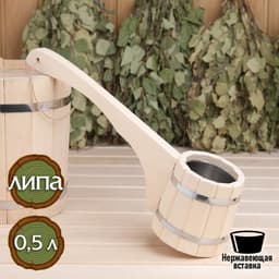 Ковш - черпак для бани и сауны «Емеля», 500 мл, липа, нержавеющая вставка, 42 см, «Добропаровъ»