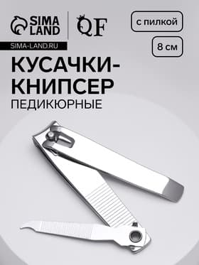 Кусачки книпсер педикюрные, с пилкой, 8 см, на блистере