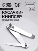 Кусачки книпсер педикюрные, с пилкой, 8 см, на блистере