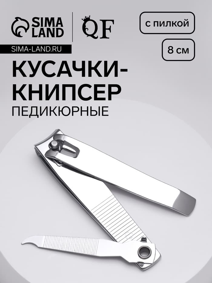 Кусачки книпсер педикюрные, с пилкой, 8 см, на блистере