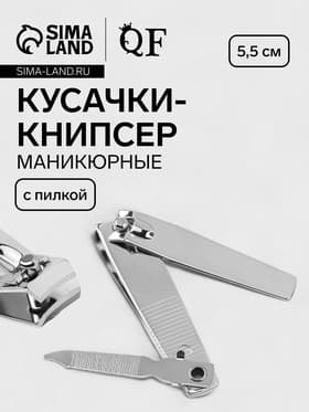 Кусачки книпсер маникюрные, с пилкой, 5.5 см, на блистере, с цепочкой
