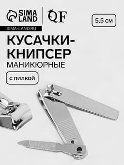 Кусачки книпсер маникюрные, с пилкой, 5.5 см, на блистере, с цепочкой