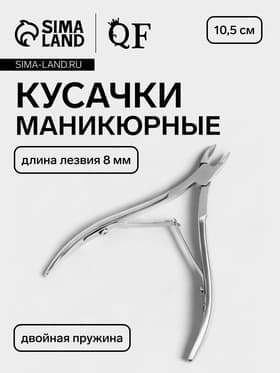 Кусачки маникюрные для кутикулы, двойная пружина, 10.5 см, длина лезвия-6 мм
