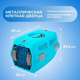 Переноска для животных «Неон», 48×32×29.5 см, вес до 12 кг, пластик, голубая