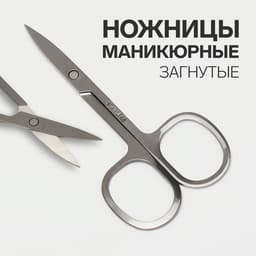 Ножницы маникюрные, загнутые, широкие, 9 см