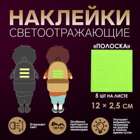 Светоотражающие наклейки «Полоска», 12×2.5 см, 5 шт. на листе, МИКС