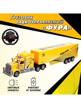 Грузовик радиоуправляемый «Фура», работает от батареек, световые эффекты, цвет жёлтый