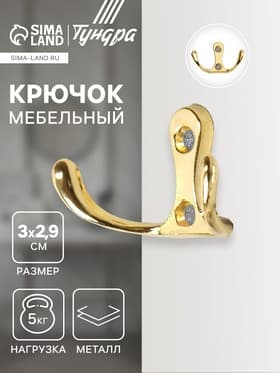 Крючок мебельный ТУНДРА TKd=005, двухрожковый, золото, 5 шт.