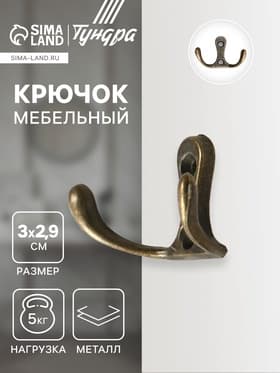 Крючок мебельный ТУНДРА TKd=005, двухрожковый, бронза, 5 шт.