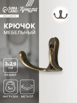 Крючок мебельный ТУНДРА TKd=005, двухрожковый, бронза, 5 шт.
