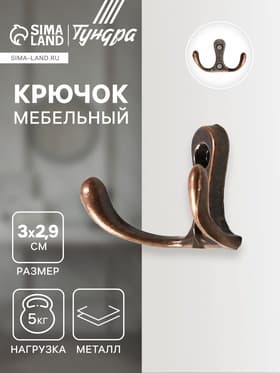 Крючок мебельный ТУНДРА TKD005, двухрожковый, медь