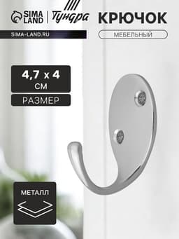 Крючок мебельный ТУНДРА TKO004, однорожковый, хром