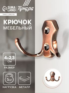 Крючок мебельный ТУНДРА TKd=007, двухрожковый, медь
