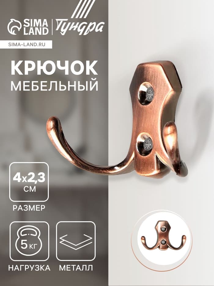 Крючок мебельный ТУНДРА TKd=007, двухрожковый, медь