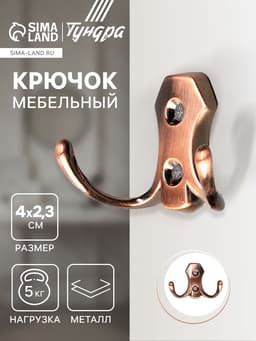 Крючок мебельный ТУНДРА TKd=007, двухрожковый, медь
