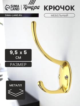 Крючок мебельный ТУНДРА TKd=012, двухрожковый, золото
