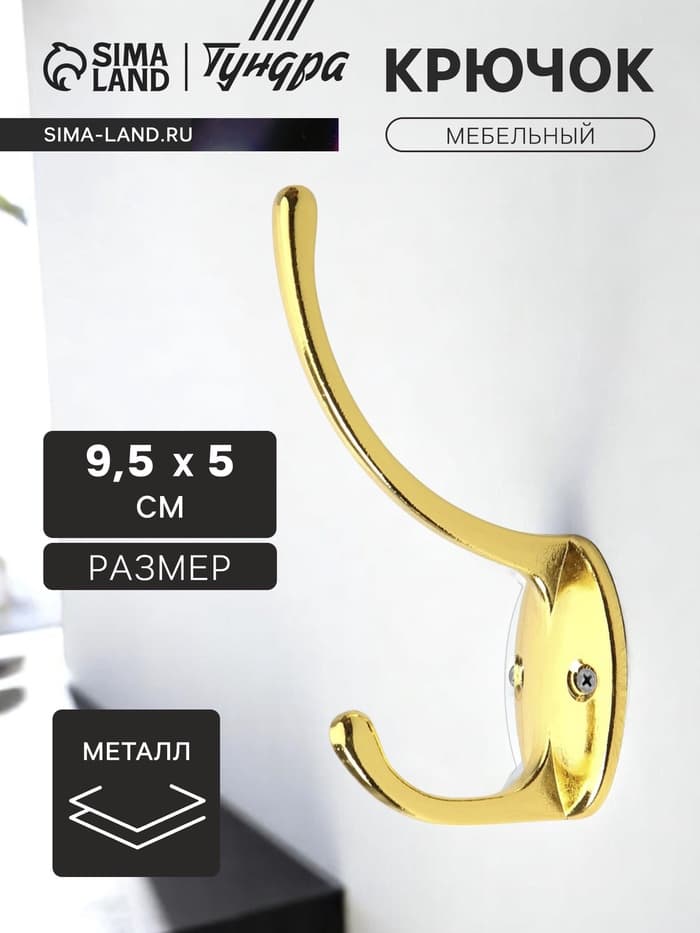 Крючок мебельный ТУНДРА TKd=012, двухрожковый, золото