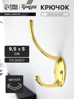 Крючок мебельный ТУНДРА TKd=012, двухрожковый, золото