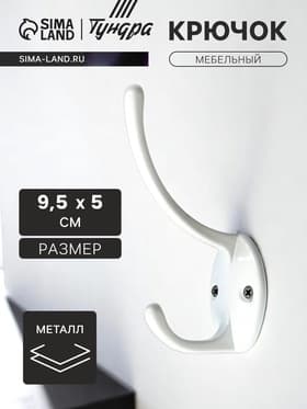 Крючок мебельный ТУНДРА TKd=012, двухрожковый, белый