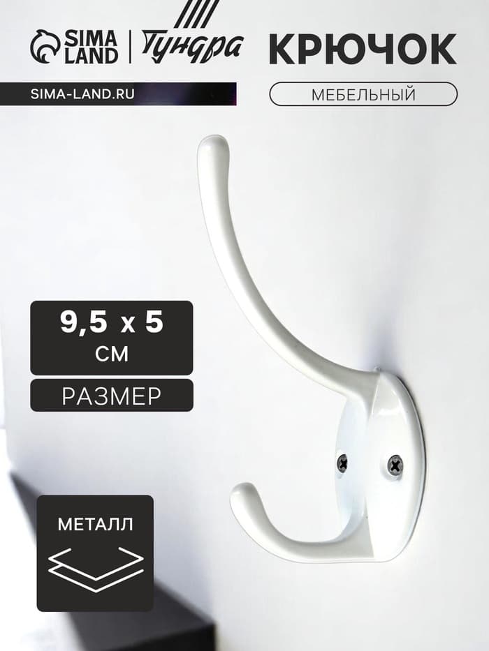 Крючок мебельный ТУНДРА TKd=012, двухрожковый, белый