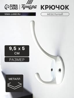Крючок мебельный ТУНДРА TKd=012, двухрожковый, белый
