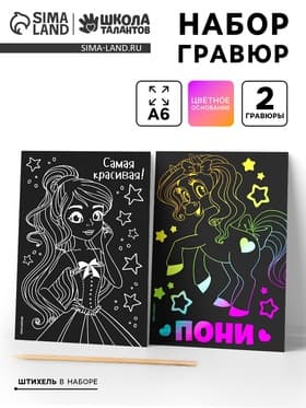 Гравюра детская «Самая красивая», набор 2 шт., 10×15 см