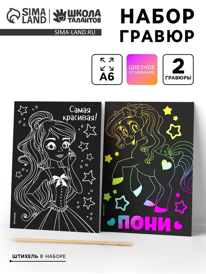 Гравюра детская «Самая красивая», набор 2 шт., 10×15 см