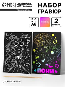 Гравюра детская «Самая красивая», набор 2 шт., 10×15 см