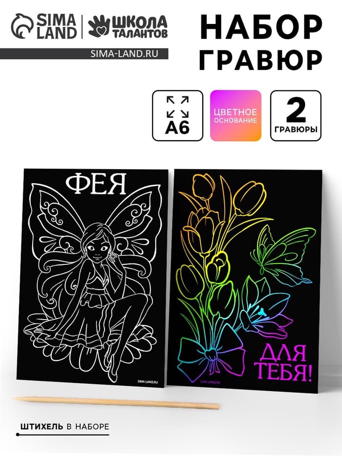 Гравюра детская «Фея», набор 2 шт., 10×15 см