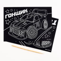 Гравюра детская «Гонщик», набор 2 шт., 10×15 см