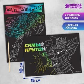 Гравюра детская «Супергерой», полноцветное основание, набор 2 шт., 10×15 см