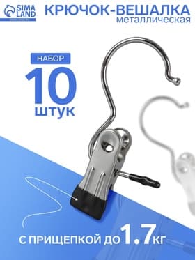 Крючок - вешалка с прищепкой, фасовка 10 шт. 5×2×11.5 см, цвет хром