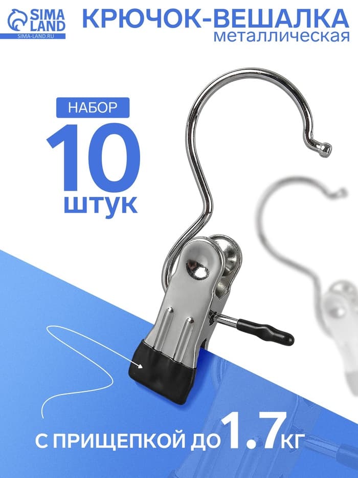 Крючок - вешалка с прищепкой, фасовка 10 шт. 5×2×11.5 см, цвет хром