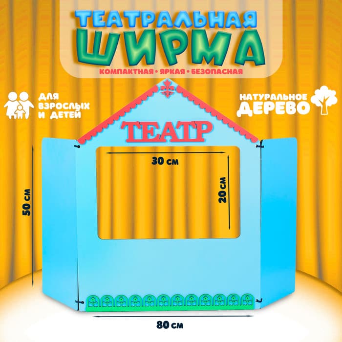 Ширма для кукольного театра, дерево, окно 30×20 см