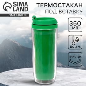 Термокружка под вставку «Зелёный», 350 мл