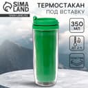 Термокружка под вставку «Зелёный», 350 мл