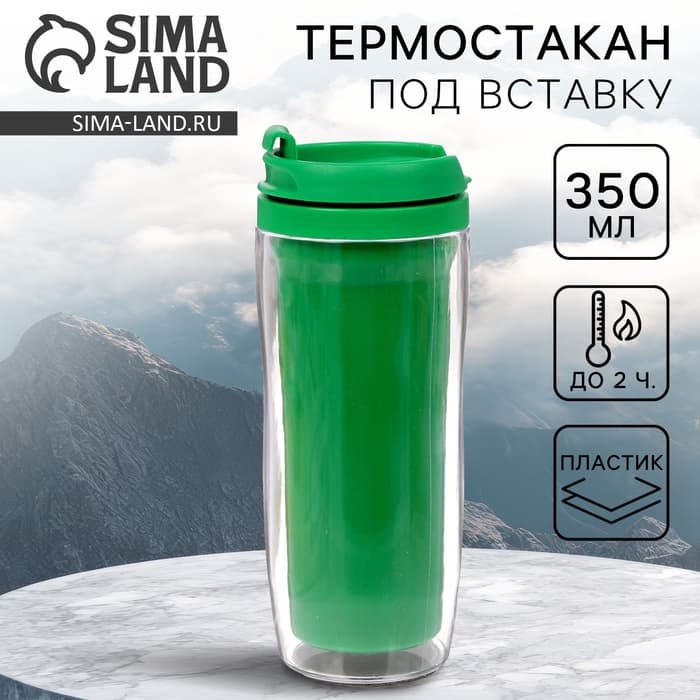 Термокружка под вставку «Зелёный», 350 мл