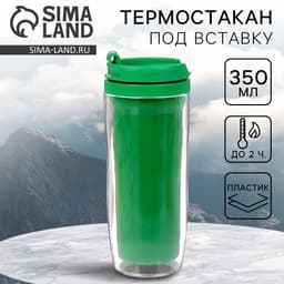 Термокружка под вставку «Зелёный», 350 мл