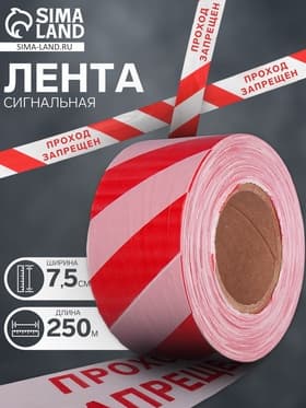 Лента сигнальная «Оградительная. Проход запрещен», 250 м, ширина 7.5 см, толщина 50 мкм, белая, красная