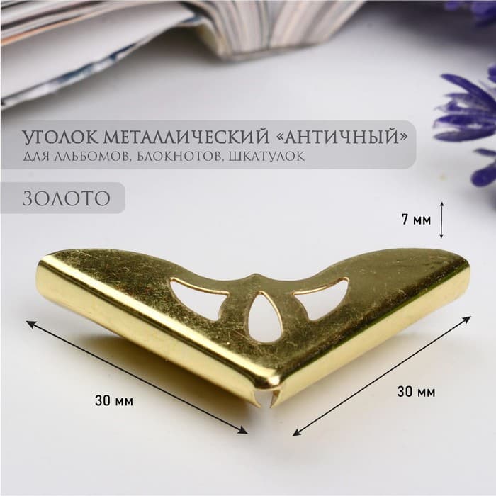 Уголок для фотоальбомов, блокнотов «Античный», металл под золото, 3.1×3.1×0.7 см
