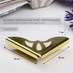Уголок для фотоальбомов, блокнотов «Античный», металл под золото, 3.1×3.1×0.7 см
