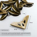 Уголок металл «Античный», под бронзу, 3.1×3.1×0.7 см