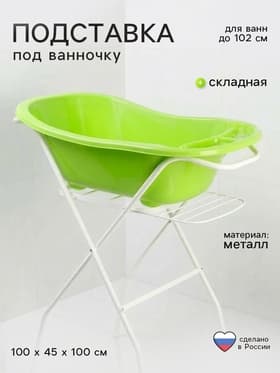 Подставка под ванночку, с сушилкой, для ванн до 102 см