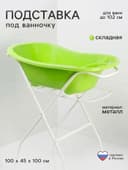 Подставка под ванночку, с сушилкой, для ванн до 102 см